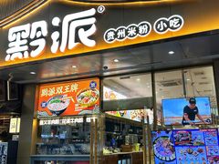 -黔派·贵州烙锅烤肉·米粉(车公庙店)