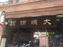 门面-大姨捞面(新安花园店)