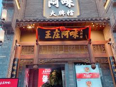 门面-王庄阿咪海鲜大排档(上下杭店)