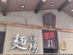 -面道场(森茂店)