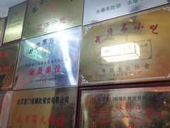 -清真·老门框爆肚涮肉·中华老字号(丰管路店)