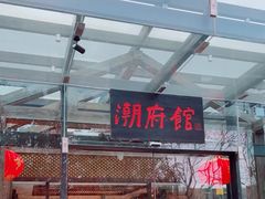 门面-潮府馆·非遗潮州菜·世纪公园(新国际博览中心店)
