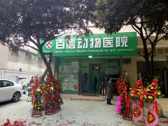 -百信宠物医院(东升街店)