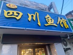 门面-文记四川鱼馆(小纬北路店)