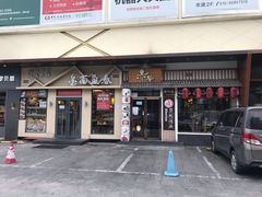 门面-赤谷和牛烧肉居酒屋(石景山店)
