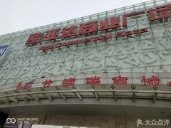 -欧亚达商业广场(红桥店)