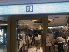 门面-奈雪的茶(凯德新都心店)