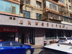 -清真磨沟沿老字号牛肉面(总店)