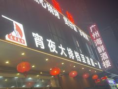 -广州海鲜酒楼(长丰园店)