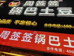 -周签签锅巴土豆(建设路总店)