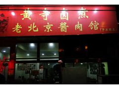 门面-卤煮老北京酱肉馆