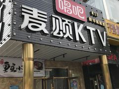 -唱吧麦颂KTV(通州新华南路店)