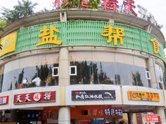 门面-盐帮食坊•小河帮川菜(四川师大店)