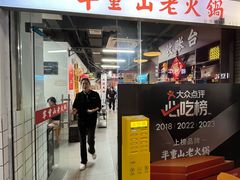 -芈重山老火锅(广州首店)