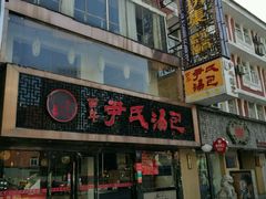 -百年尹氏汤包(湖南路狮子桥店)