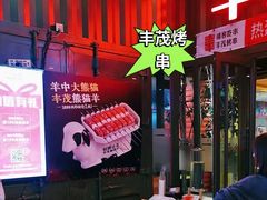 -丰茂烤串(金源店)