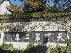 -惠山古镇·寄畅园