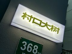 -村口大树(长乐路店)