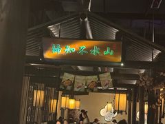 -绿茶餐厅(朝阳大悦城店)
