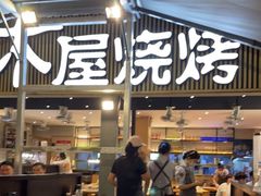 门面-木屋烧烤(白石洲店)