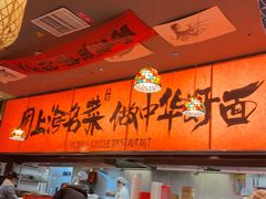 -王繁星面馆(西安熙地港店)