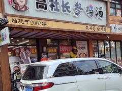 -高社长参鸡汤(高丽街店)