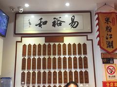 -易裕和·长沙米粉(友谊路店)