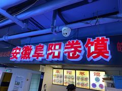 门面-安徽阜阳卷馍(西单店)