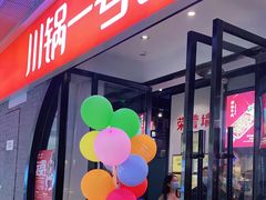 门面-川锅一号火锅(铜山万达店)