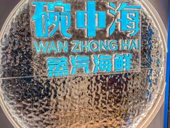 -碗中海·蒸汽海鲜·桑拿鸡(岭南天地店)