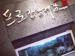 -普乐酱蟹(coex店)