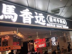 门面-馬香远蘭州牛肉面(武汉群星城首店)