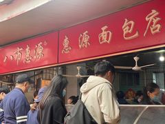 -惠源面包店(开禾路店)