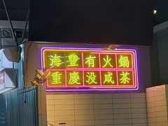 -罗大姐重庆市井老火锅(海丰店)