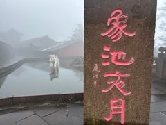 -峨眉山风景名胜区