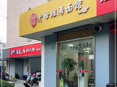 门面-岁福祥老母鸡汤面馆(阳曲路店)