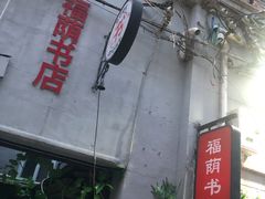 -福荫书店