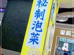 -萝鸡思味秘制泡菜(万家丽店)