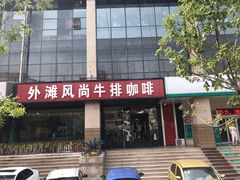 门面-外滩风尚(漪汾街店)