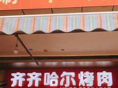 门面-齐齐哈尔烤肉·涮羊肉(光华中心店)