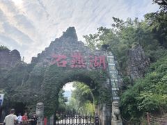 -石燕湖生态旅游景区