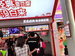 -黑色经典臭豆腐·湖南特产(坡子街店)