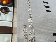 -中国第四纪冰川遗迹陈列馆