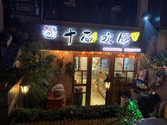 门面-十面欢腾·海鲜面·台式Bistro(长乐路店)