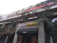 门面-食欲老院子荆芥疙瘩汤(经五路店)