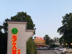 -回头食客-李久其家民间餐厅(望城金桥国际店)