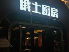 -俄士厨房(环球港店)