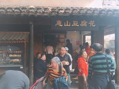 豆腐花-秦园惠山豆腐花(惠山古镇店)