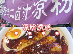 -何老二卤汁凉粉