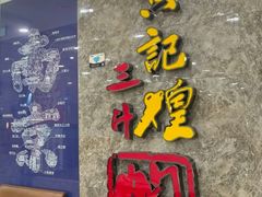 -黄记煌三汁焖锅(新世纪广场店)